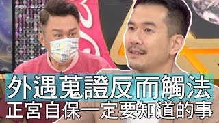 【精華版】外遇蒐證反而觸法？正宮自保一定要知道的事！