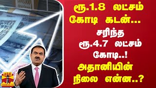 ரூ.1.8 லட்சம் கோடி கடன்...  சரிந்த ரூ 4.7 லட்சம் கோடி..! அதானியின் நிலை என்ன..?