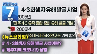 [7시뉴스제주/뉴스브리핑] 4·3희생자 유해발굴 역사, 2006년~2018년 외 / KBS 2021.03.31.