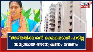 Kalluthankadvu ഫ്‌ളാറ്റുകളിലെ ബലക്ഷയം ; സമഗ്രമായ അന്വേഷണം വേണമെന്ന് Sobha Surendran