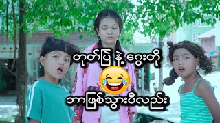 #တုတ်ပြဲနဲ့ဂွေးတိုလုပ်ချလိုက်ပြန်ပီ😂 #funny #funnyvideo #ဂွေးတိုဟာသ #တုတ်ပြဲဟာသ #ကမ္ဘာ့သတင်း