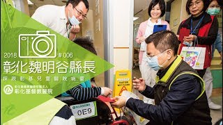 【2018 彰基大傳花絮＃006】彰化魏明谷縣長探視彰基兒童醫院病童