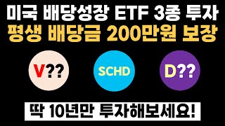 미국 배당성장 ETF 3종에 투자했더니 평생 배당금 200만원 보장