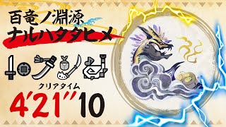 MHRise　百竜ノ淵源　ナルハタタヒメ　近接4pt（片手×太刀×棍×笛）4′21″10　片手視点【モンスターハンターライズ】