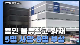 경기도 용인 물류창고 화재로 5명 사망..."지하 4층에서 '펑'" / YTN