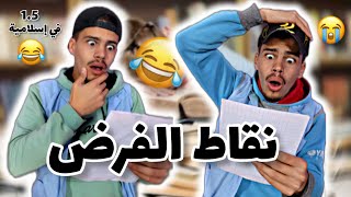 نقاط الفروض (حالة التلاميذ) 💔😂