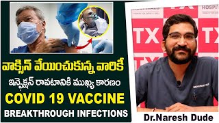 వాక్సిన్ తర్వాత ఇన్ఫెక్షన్| COVID-19 Vaccine Breakthrough Infections | Dr Naresh Dude | TX Hospitals