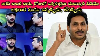 Jagan Overaction Video: Great Lesson to All... అధికారం, డబ్బు, పదవి... ఎప్పటికీ ఎవరికీ శాశ్వతం కావు