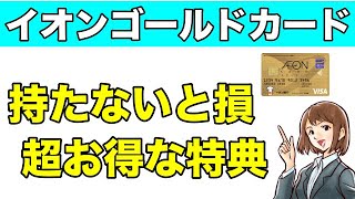 【イオンゴールドカード】無料で持てる超お得なゴールドカードの特典は！？