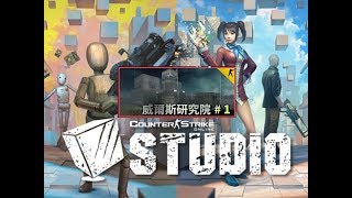 [CSO]《STUDIO創世者》威爾斯研究室#1通關