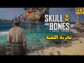 Skull and Bones ☠️ وأخيرا تجربة لعبة القراصنة