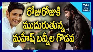 Mahesh Babu And Allu Arjun Fight Over Movie Release Dates | New Waves