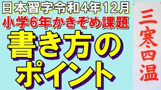 日本習字小学6年かきぞめ課題のまとめ方と書き方