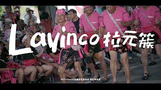 2023 Kiloma'an都蘭部落豐年祭｜傳統歌舞演出【 Layinco 拉元簇 】