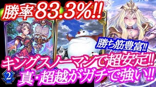 【シャドウバース】勝率83.3%!!キングスノーマン入り超越ウィッチがガチで強い!!【shadowverse】