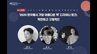 2021 SIBF 전시연계 _ '한국에서 가장 아름다운 책' 디자이너 토크: 막연하고 구체적인