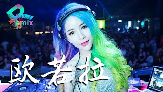 欧若拉 - 張韶涵【DJ REMIX】⚡ DJ'YE Ft. GlcMusicChannel