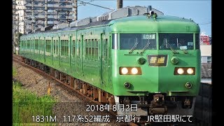 117系S2編成　京都行　JR堅田駅入線