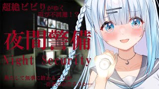 【夜間警備/ホラゲ】超絶ビビりがゆく！警備員としてしっかり働きます。【#新人Vtuber/#初見さん大歓迎/チラズアート】