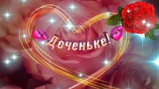 Любимой Доченьке. Будь счастлива дорогая💗