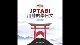 用聽的學日語｜旅遊日本語｜可以跟你拿〜〜嗎？｜日文要怎麼說呢？｜〜てもらえませんか。｜單字