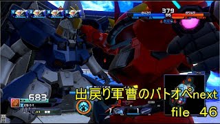 出戻り軍曹のガンダムバトルオペレーションＮＥＸＴ　file４６