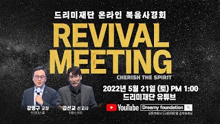 2022.05.21. 온라인 복음사경회 티저