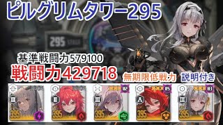 【NIKKE】ピルグリムタワー295（戦力429718）無期限低戦力 ※説明付き Pilgrim Tower 295【メガニケ】【勝利の女神：NIKKE】