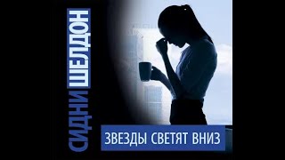 Звезды сияют вниз / Шелдон Сидни / аудиокнига