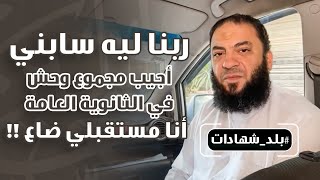 ربنا ليه سابني أجيب مجموع وحش في الثانوية العامة ؟ | أنا مستقبلي ضاع ! | #بلد_شهادات | د. حازم شومان