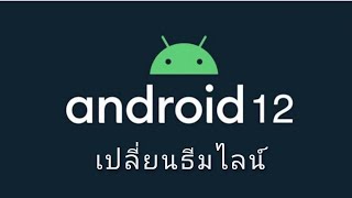 วิธีเปลี่ยนธีมไลน์ android12 + | kaitum android