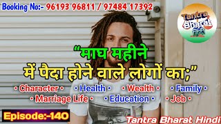 माघ महीना में पैदा होने वाले लोगों का _ Character Health Wealth Family Marriage Life Education