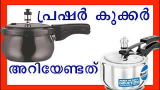 നല്ല പ്രഷർ കുക്കർ എങ്ങനെ തിരഞ്ഞെടുക്കണം ?   How to Choose a Good Pressure Cooker?