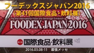 フーデックスジャパン2016（第41回国際食品・飲料展）開幕