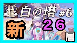 【逆転オセロニア】白の塔＃６『新２６階神パではなく竜パでを攻略！？』（リニューアル版）