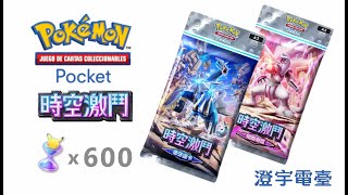 時空激鬥 ! 600個開包沙漏拼新卡 ! Pokémon TCG Pocket / 澄宇電臺 #pokemon #寶可夢 #新パック