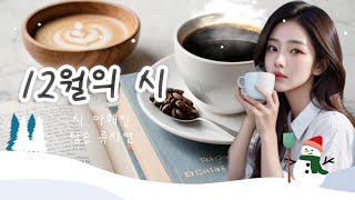 이해인 시인의 12월의 시 / 시낭송 - 따뜻한 겨울 감성