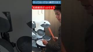 やってはいけない楽器練習方法３