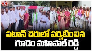 పటాన్ చెరులో పర్యటించిన గూడెం మహిపాల్ రెడ్డి | MLA Gudem Mahipal Reddy Visits Patancheru | hmtv