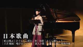 日本歌曲│虻は飛ぶ│ひぐらし│別れし宵│初恋│さくら横ちょう│六月 梅雨│鳴子をひいても│旅人の歌│お菓子と娘│曼珠沙華│