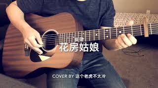 花房姑娘 吉他 (cover 崔健)