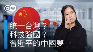 統一台灣？科技強國？習近平的「中國夢」| DW 德媒怎麼說？