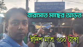 বারাসাত মাছের আড়ত | মাছের পাইকারি মার্কেট | সস্তায় প্রচুর মাছ | Big Wholesale Fish Market in Barasat