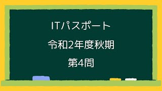 ITパスポート令和2年度秋期第4問