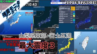 [強震モニタアーカイブ] 2021/12/03 震源地 山梨県東部・富士五湖