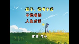 《孩子，读书不苦，不读书的人生才苦》作者 苏心 #子女教育