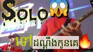 Guitar Cover បទ /ទៅដណ្ដឹងកូនគេ /Guitar cover Tov don deng kon ke