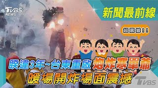 睽違3年~台東重啟炮炸寒單爺 暖場開炸場面震撼｜TVBS新聞  @TVBSNEWS02