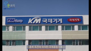 [영상 소식지] KM 국제종합기계