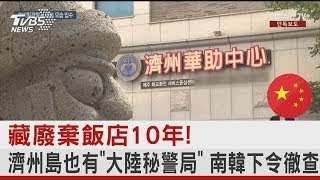 藏廢棄飯店10年! 濟州島也有「大陸秘警局」 南韓下令徹查｜TVBS新聞 @internationalNewsplus